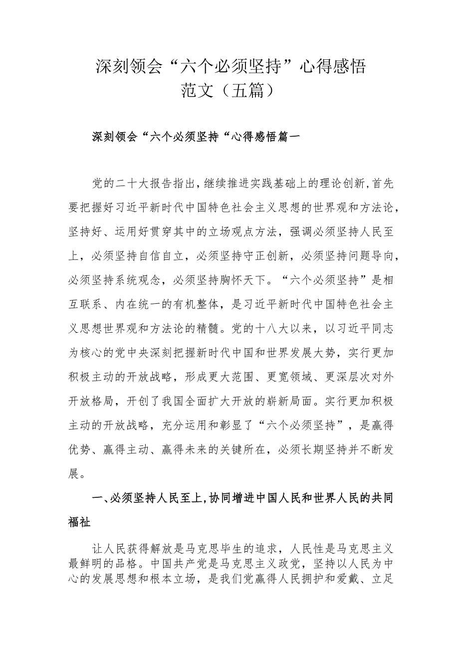 深刻领会“六个必须坚持”心得感悟范文（五篇）.docx_第1页