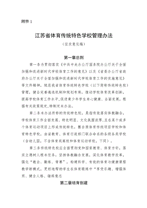 江苏省体育传统特色学校管理办法.docx