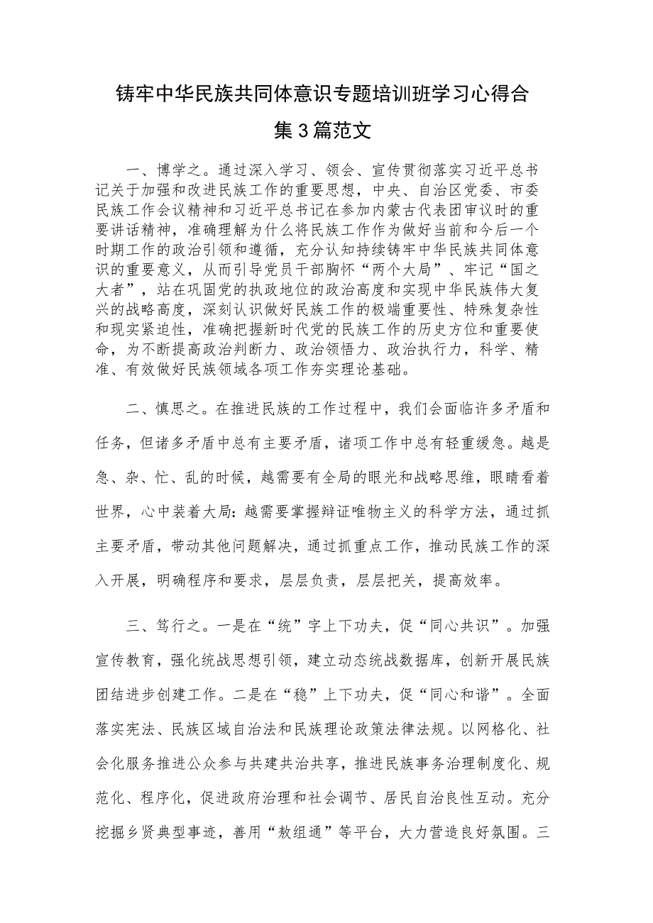 铸牢中华民族共同体意识专题培训班学习心得合集3篇范文.docx_第1页