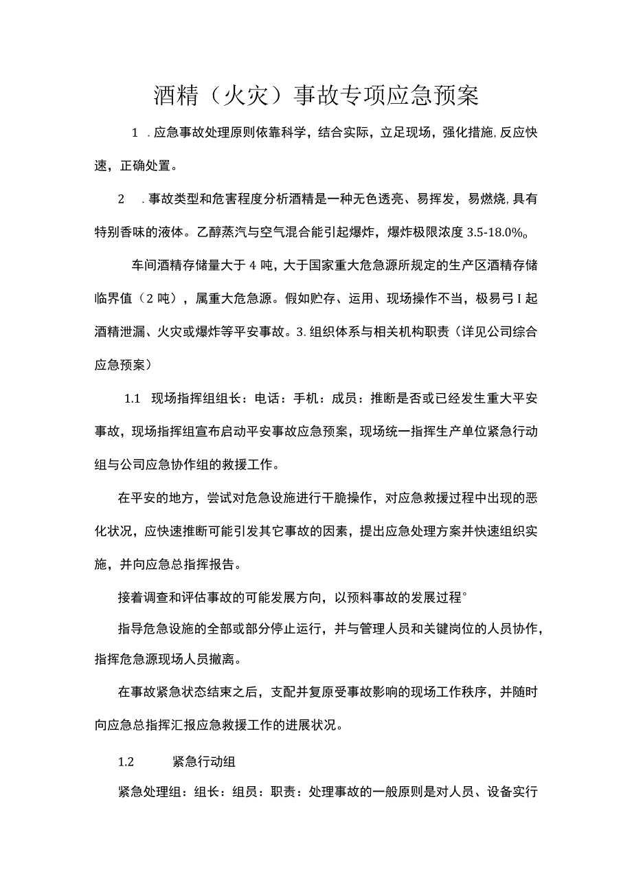 酒精(火灾)事故专项应急预案.docx_第1页