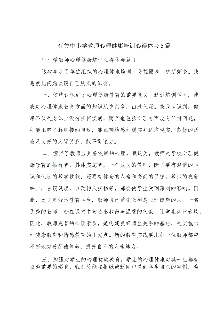 有关中小学教师心理健康培训心得体会5篇.docx_第1页