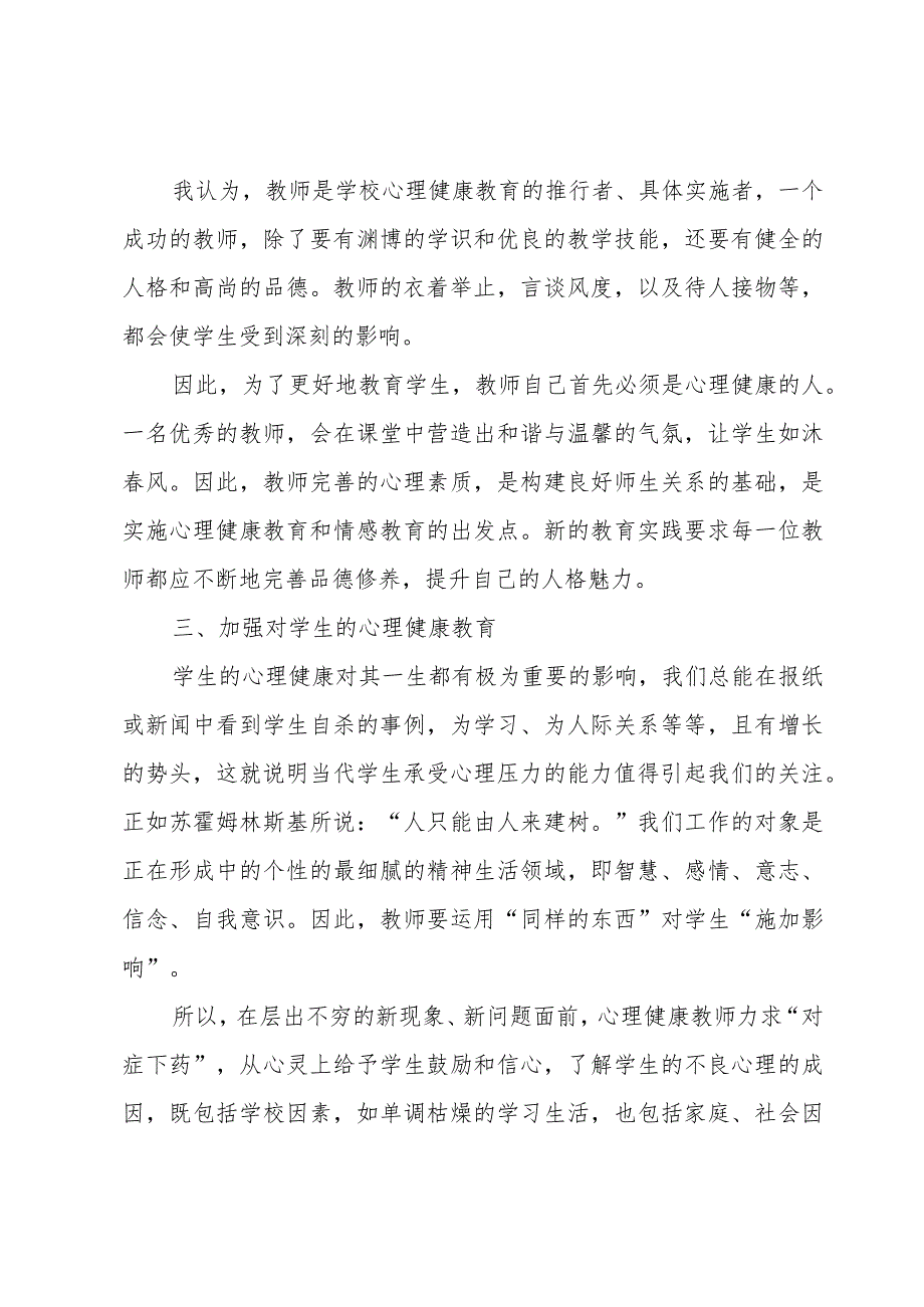 有关中小学教师心理健康培训心得体会5篇.docx_第3页