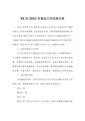 区2023年春运工作实施方案.docx