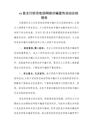 xx县支行防范电信网络诈骗宣传活动总结报告.docx