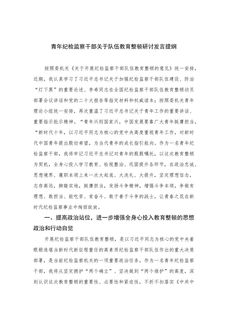 【2023纪检教育整顿】2023青年纪检监察干部关于队伍教育整顿研讨发言提纲【精选4篇】供参考.docx_第1页