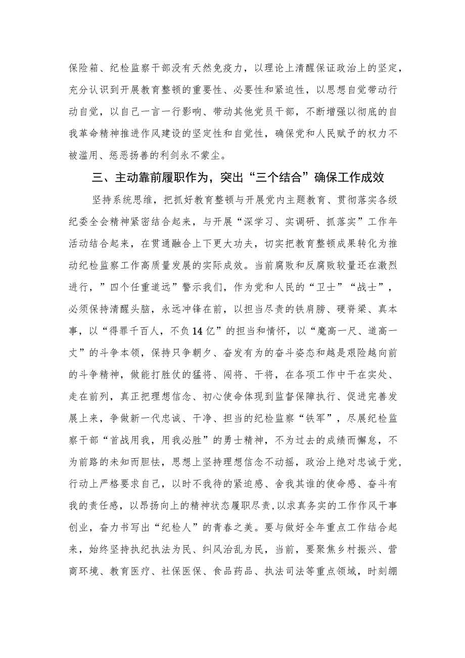 【2023纪检教育整顿】2023青年纪检监察干部关于队伍教育整顿研讨发言提纲【精选4篇】供参考.docx_第3页