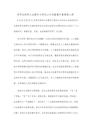 世界互联网大会数字文明尼山对话隆重开幕感悟心得.docx