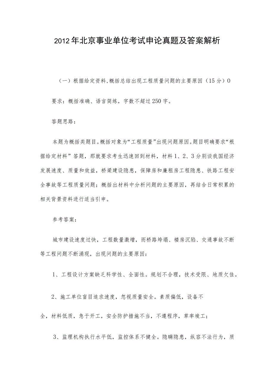 2012年北京事业单位考试申论真题及答案解析.docx_第1页