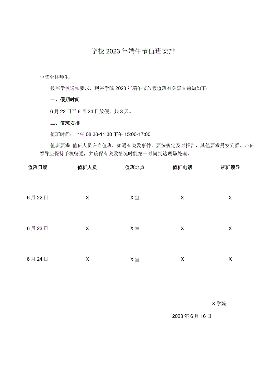 学校2023年端午节值班安排.docx_第1页