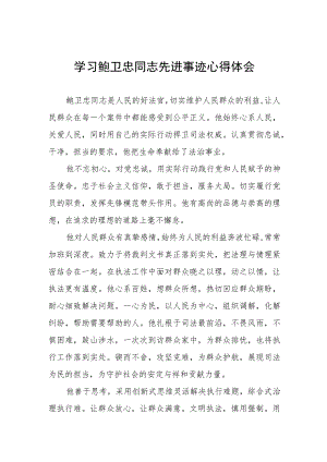 2023年政法干部学习鲍卫忠同志先进事迹发言材料.docx