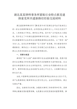 湖北某某律师事务所紧贴行业特点抓党建探索党所共建新路径经验交流材料.docx