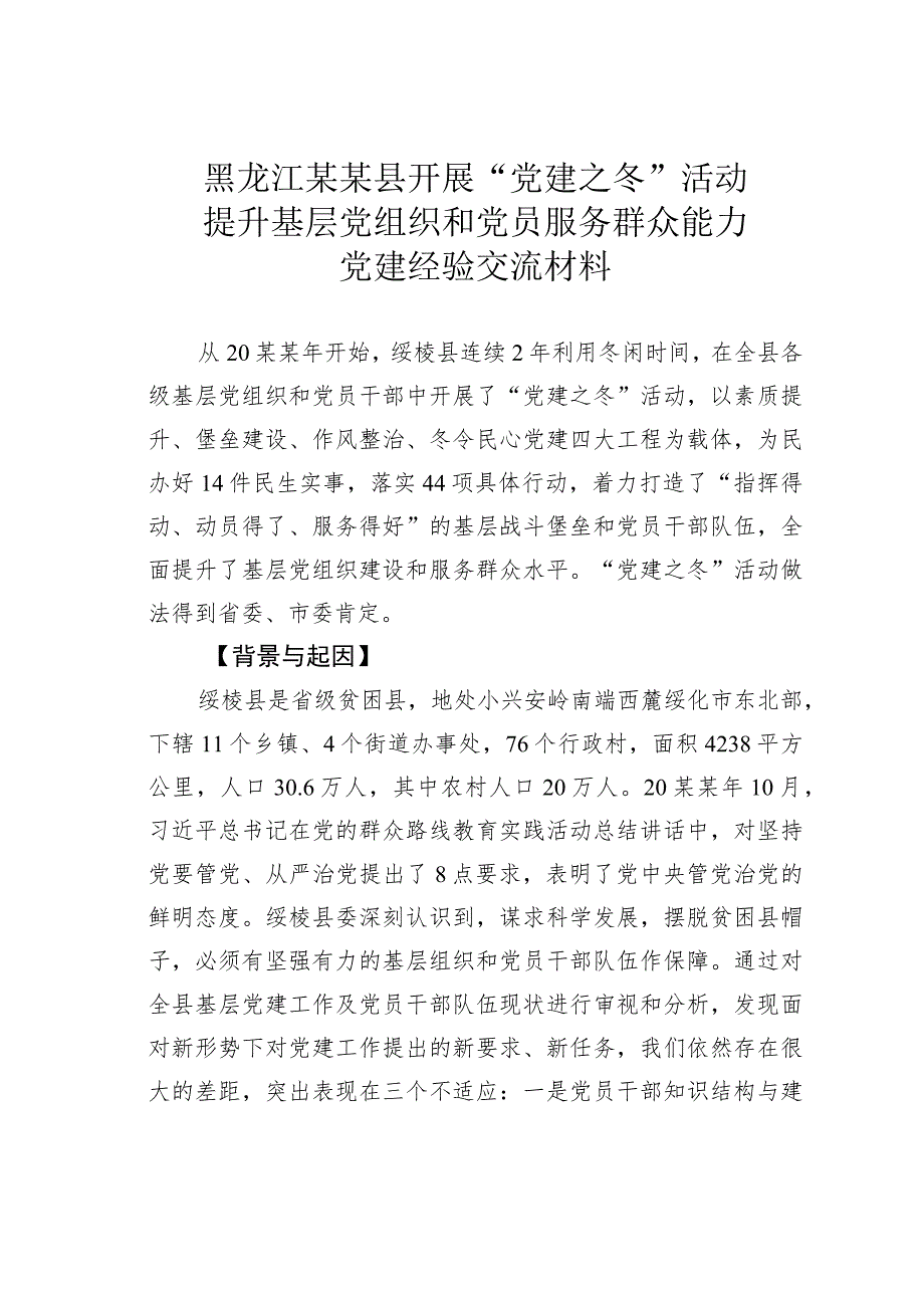 黑龙江某某县开展“党建之冬”活动提升基层党组织和党员服务群众能力党建经验交流材料.docx_第1页