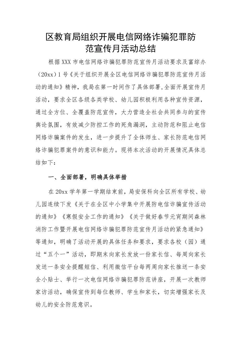 区教育局组织开展电信网络诈骗犯罪防范宣传月活动总结.docx_第1页