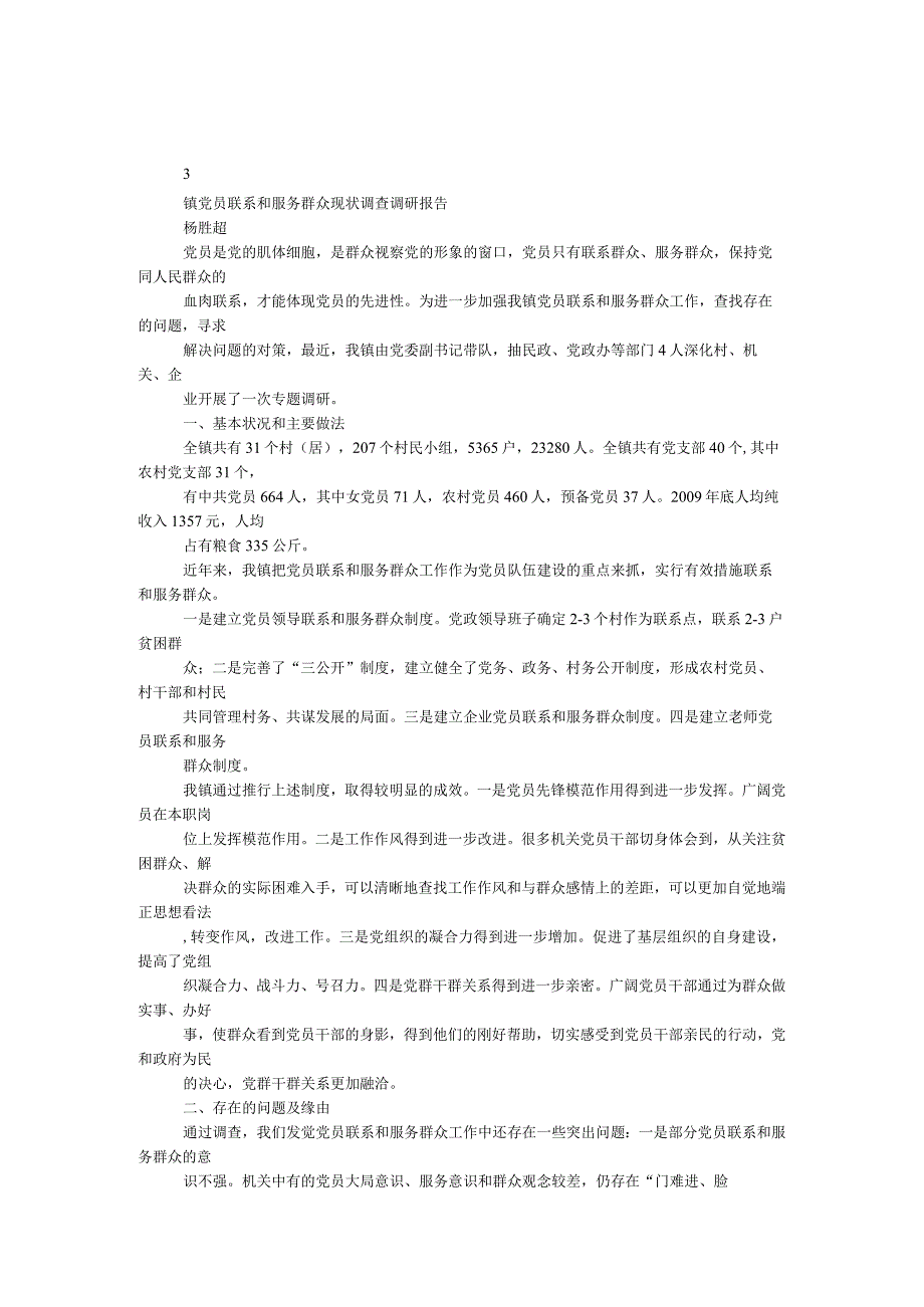 镇党员联系和服务群众现状调查调研报告.docx_第1页