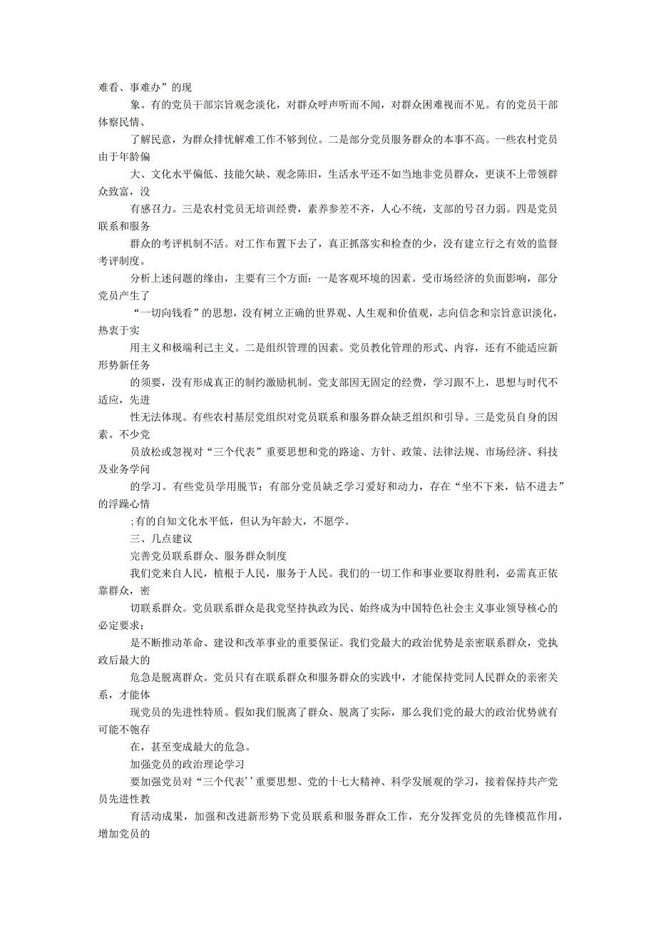 镇党员联系和服务群众现状调查调研报告.docx_第2页