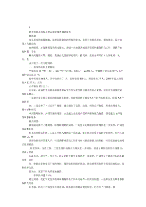 镇党员联系和服务群众现状调查调研报告.docx