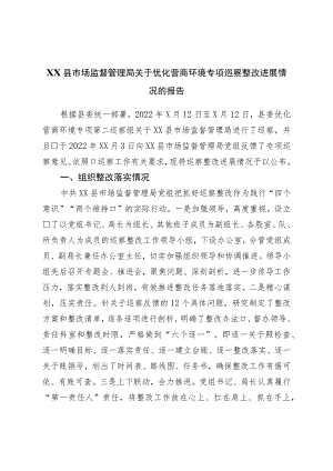 关于优化营商环境专项巡察整改进展情况的报告.docx