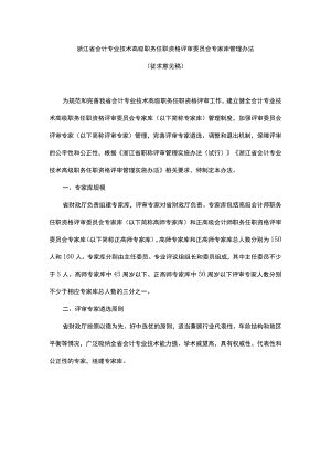 浙江省会计专业技术高级职务任职资格评审委员会专家库管理办法.docx