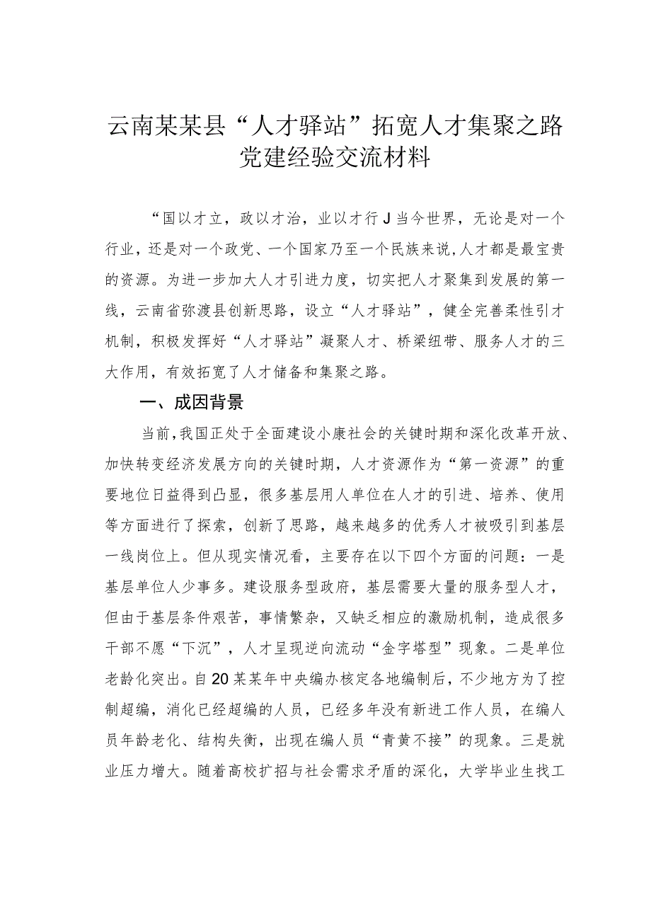 云南某某县“人才驿站”拓宽人才集聚之路党建经验交流材料.docx_第1页