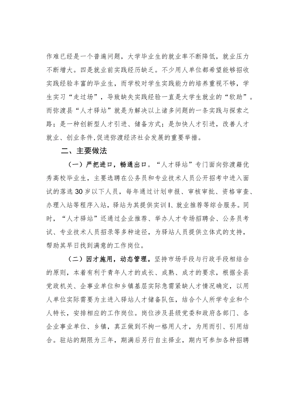 云南某某县“人才驿站”拓宽人才集聚之路党建经验交流材料.docx_第2页