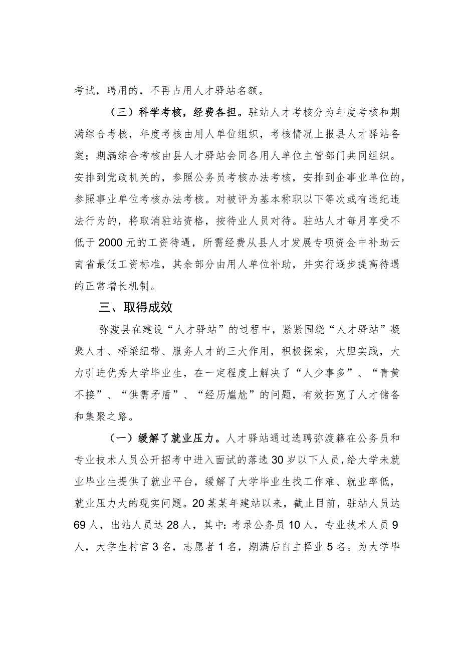 云南某某县“人才驿站”拓宽人才集聚之路党建经验交流材料.docx_第3页