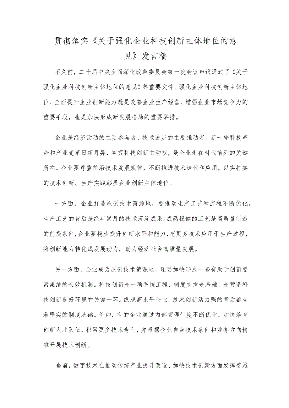 贯彻落实《关于强化企业科技创新主体地位的意见》发言稿.docx_第1页