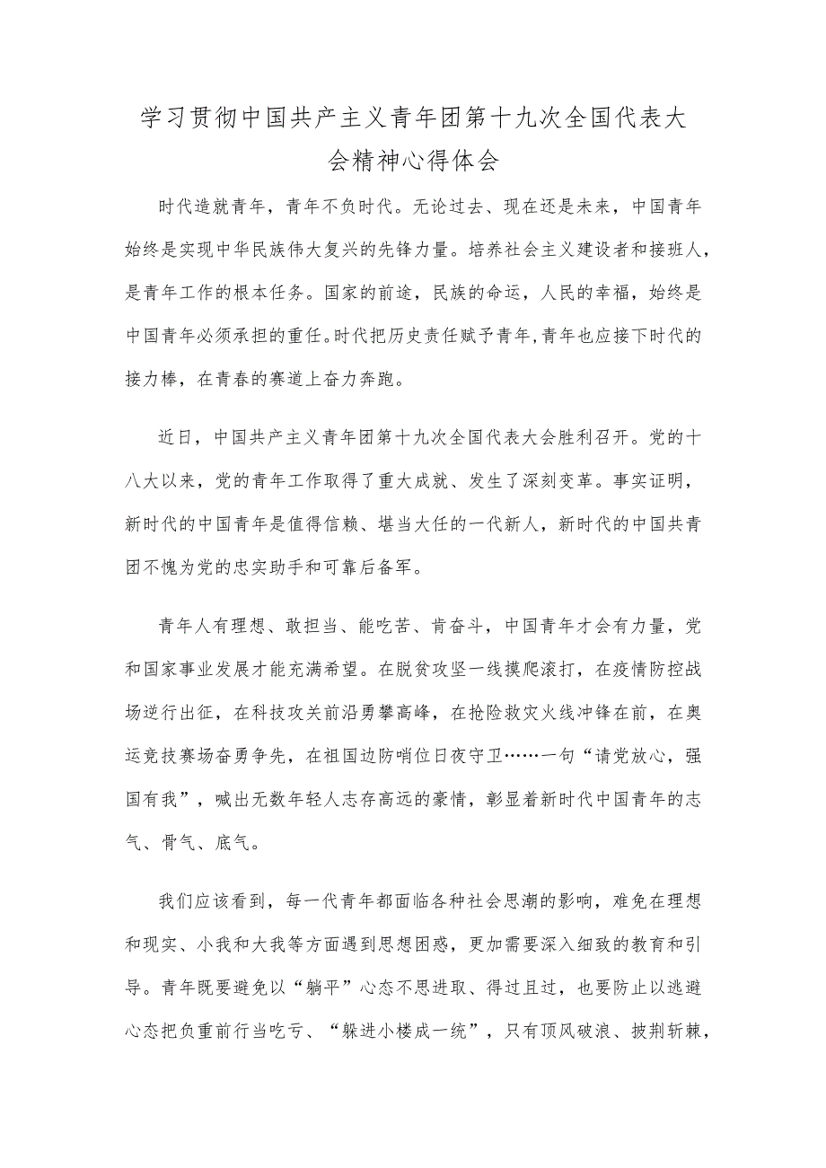 学习贯彻中国共产主义青年团第十九次全国代表大会精神心得体会.docx_第1页