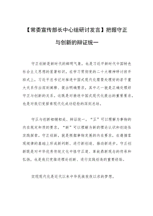 【常委宣传部长中心组研讨发言】把握守正与创新的辩证统一.docx