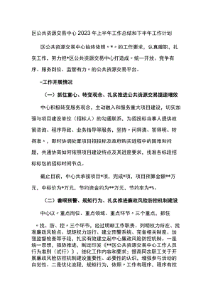 区公共资源交易中心2023年上半年工作总结和下半年工作计划.docx