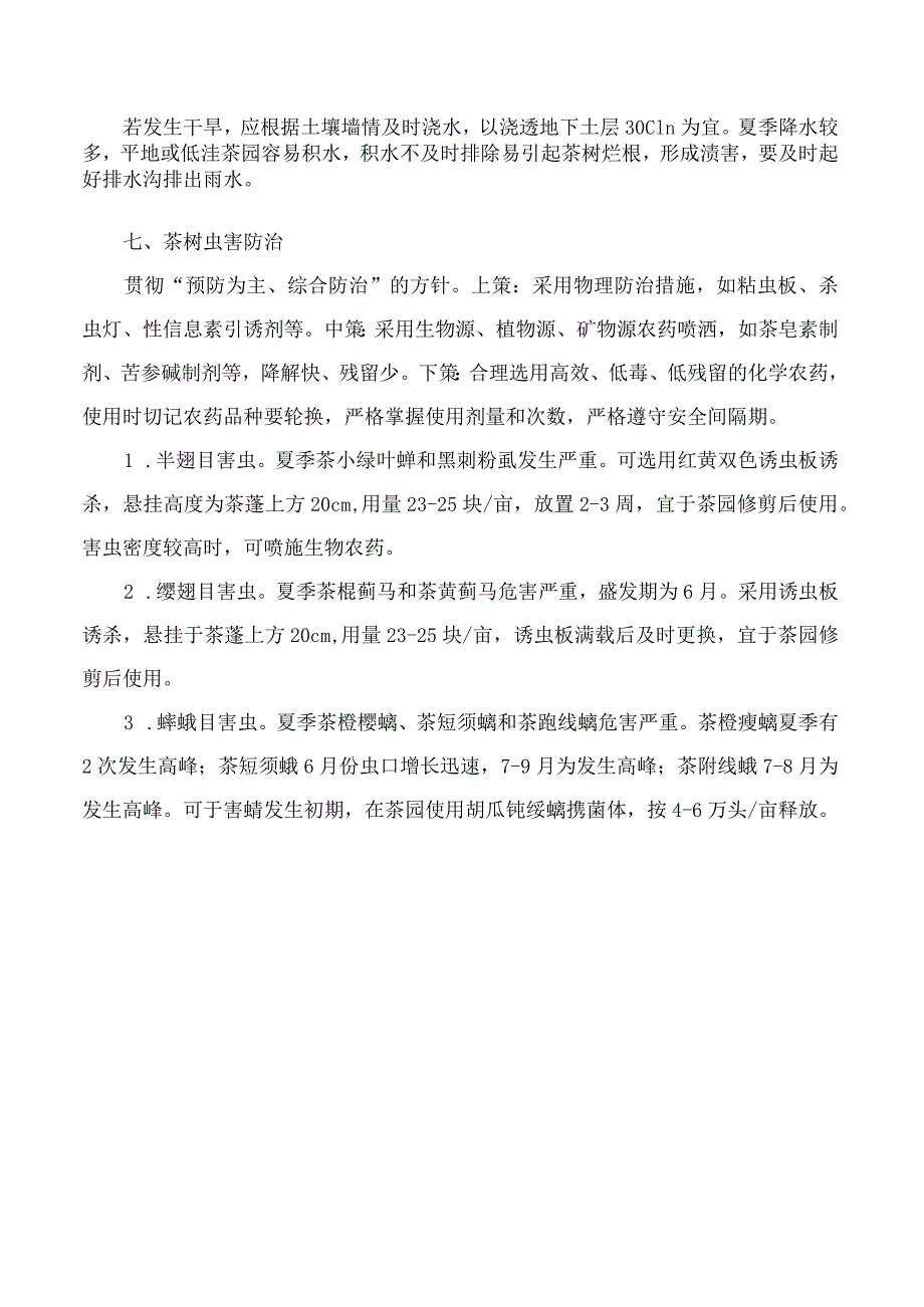 泰安市农业农村局关于印发《2023年夏季茶园管理技术意见》的通知.docx_第3页