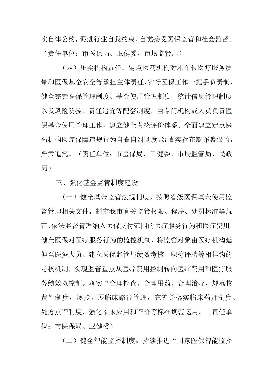 关于加快推进医疗保障基金监管制度体系改革的实施意见.docx_第3页