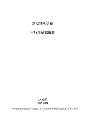 滑动轴承项目可行性研究报告（参考范文）.docx