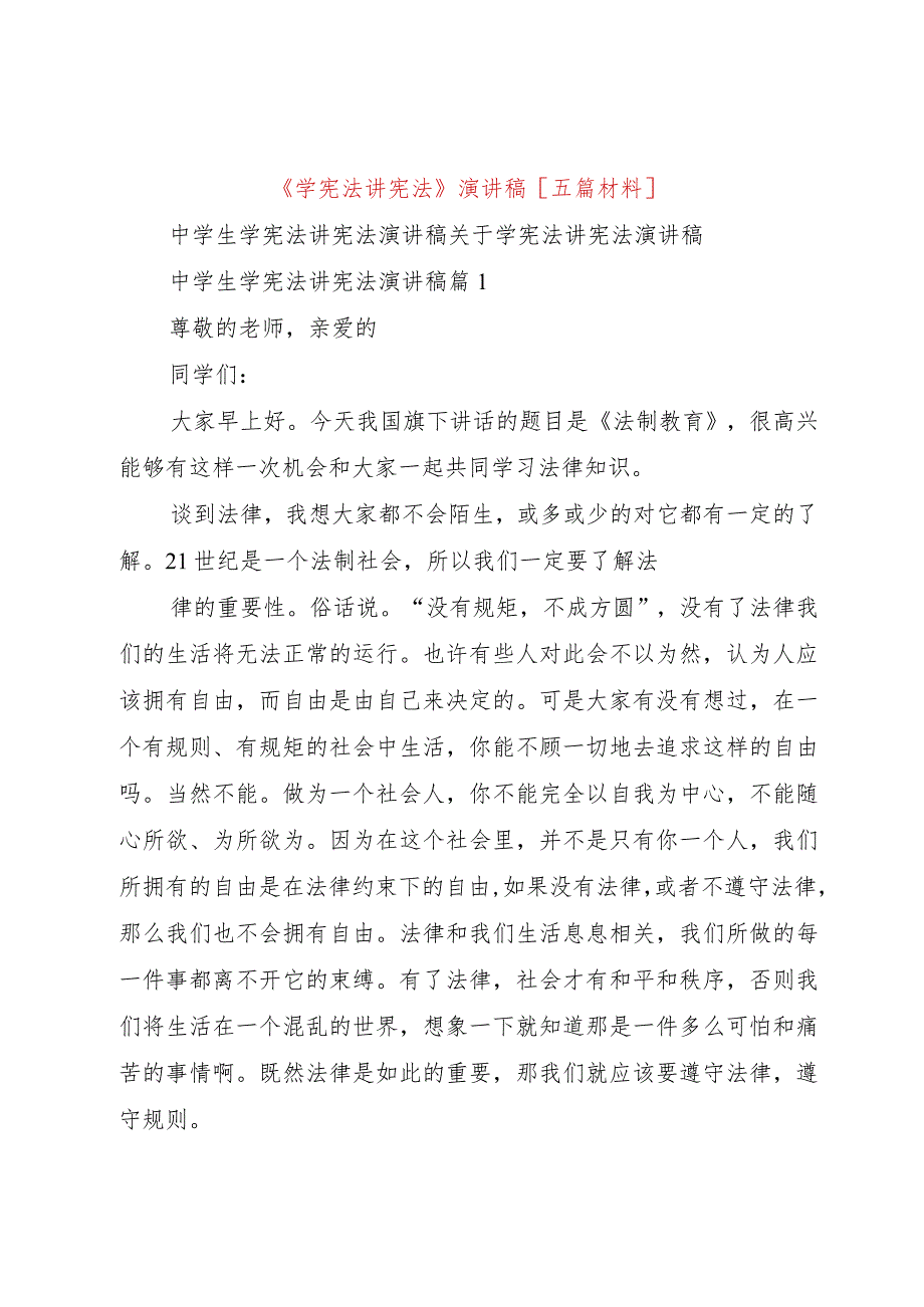 【精品文档】《学宪法讲宪法》演讲稿[五篇材料]（整理版）.docx_第1页