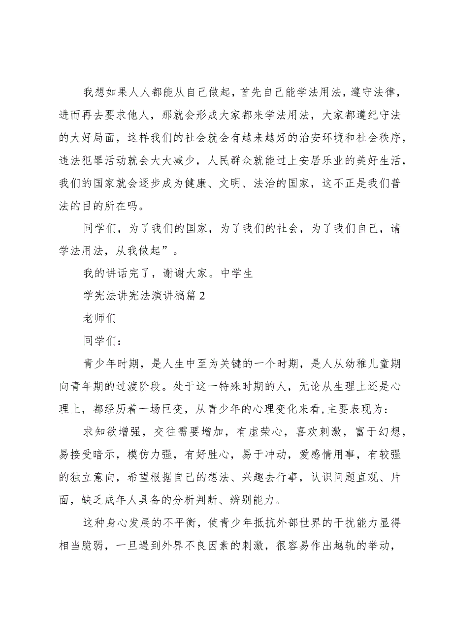 【精品文档】《学宪法讲宪法》演讲稿[五篇材料]（整理版）.docx_第3页