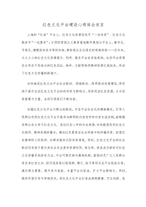 红色文化平台建设心得体会发言.docx