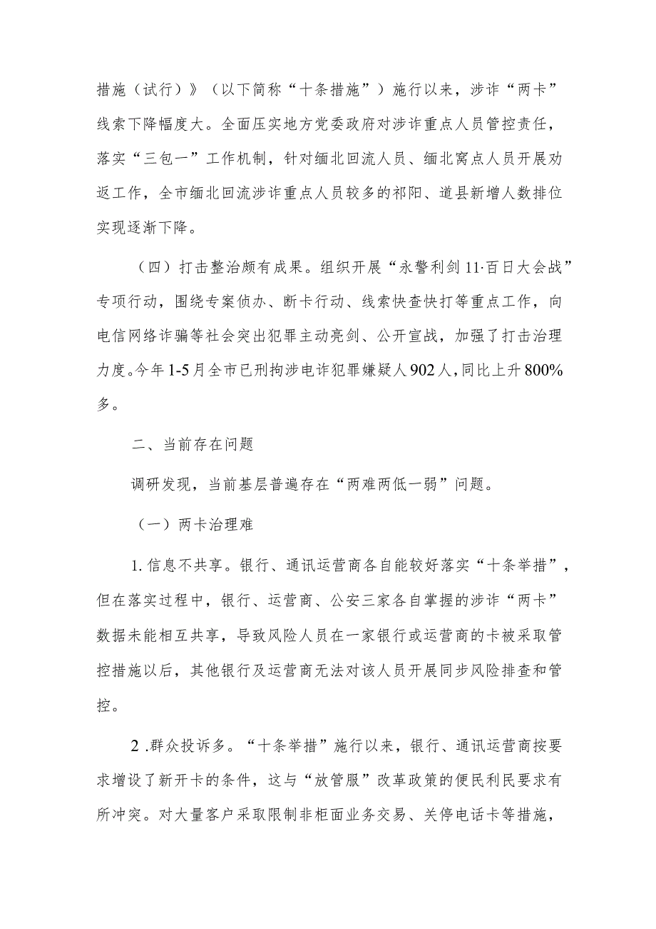 关于全市打击治理电信网络新型违法犯罪工作的调研报告.docx_第2页