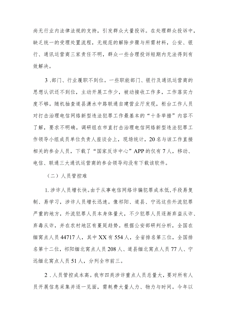 关于全市打击治理电信网络新型违法犯罪工作的调研报告.docx_第3页