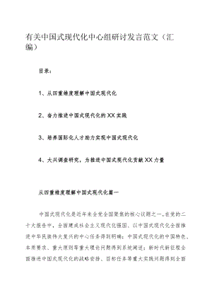 有关中国式现代化中心组研讨发言范文（汇编）.docx