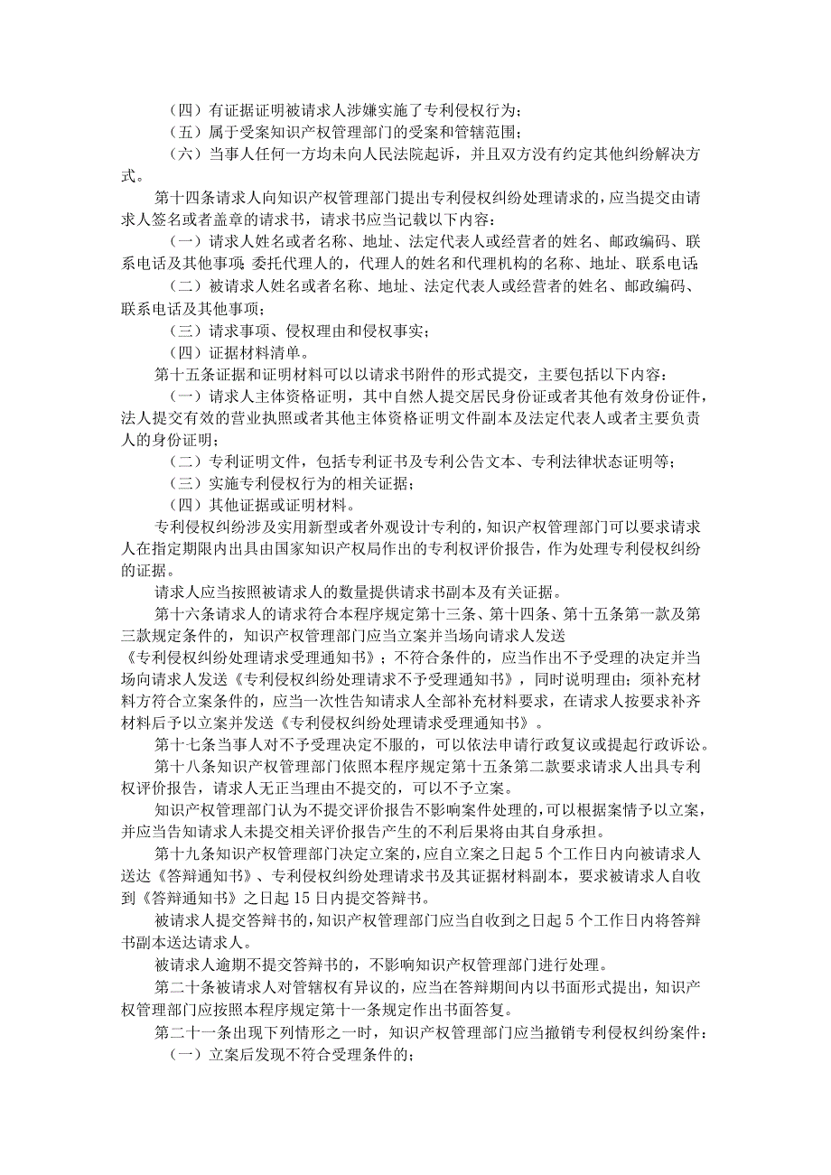 黑龙江省专利侵权纠纷行政裁决程序规定.docx_第2页