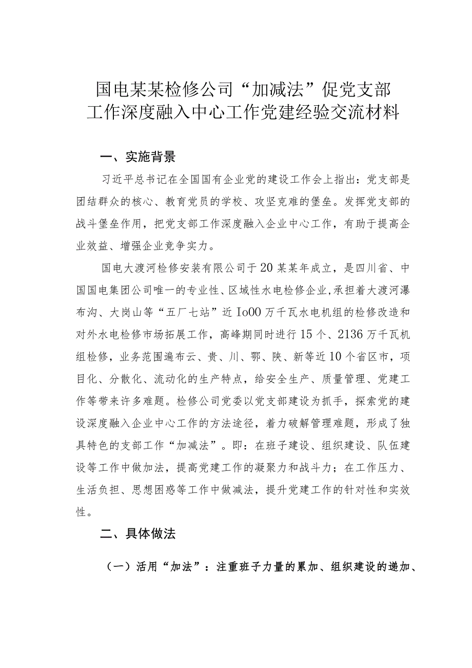 国电某某检修公司“加减法”促党支部工作深度融入中心工作党建经验交流材料.docx_第1页