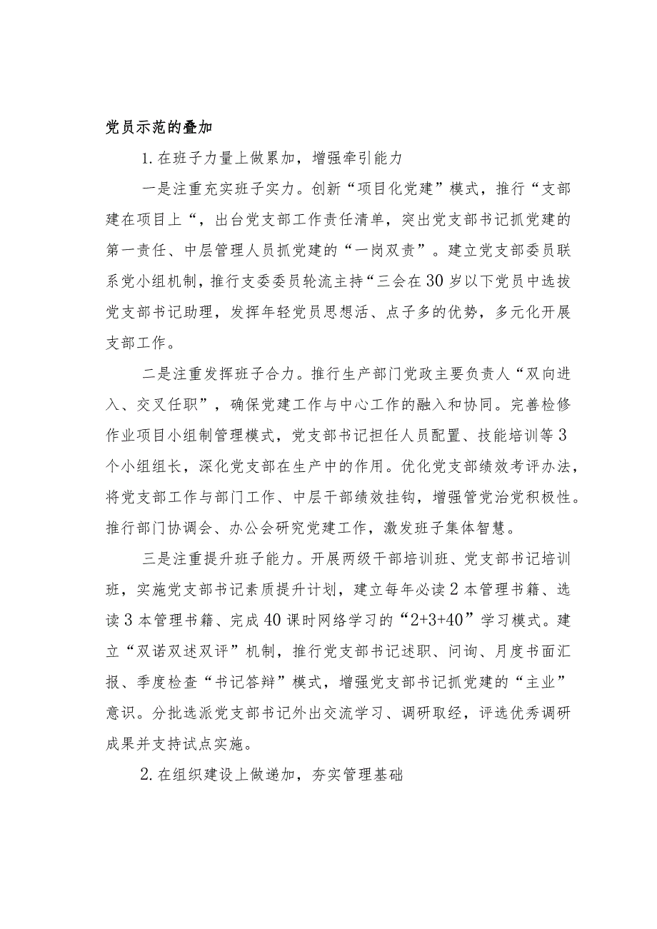 国电某某检修公司“加减法”促党支部工作深度融入中心工作党建经验交流材料.docx_第2页