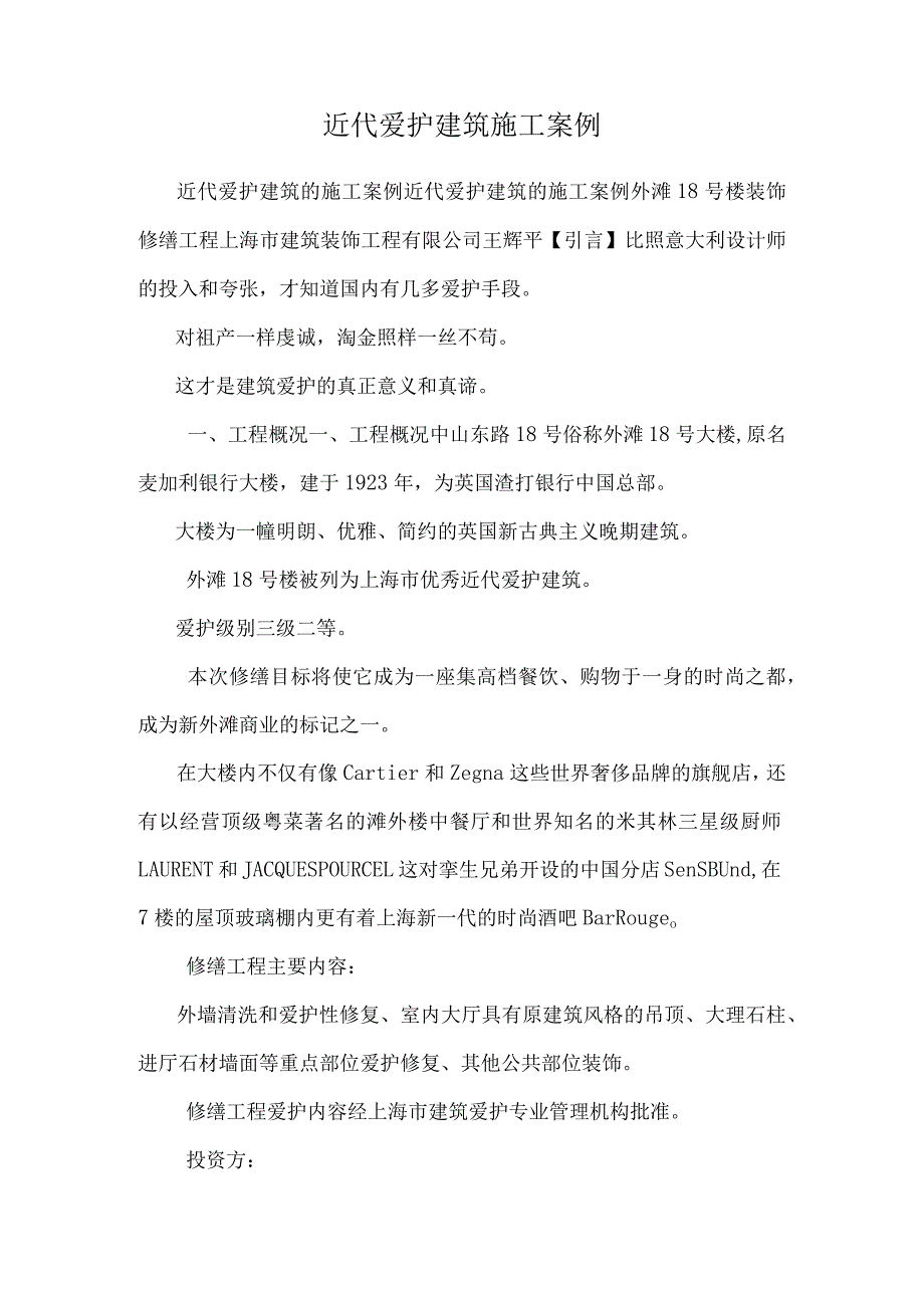 近代保护建筑施工案例.docx_第1页