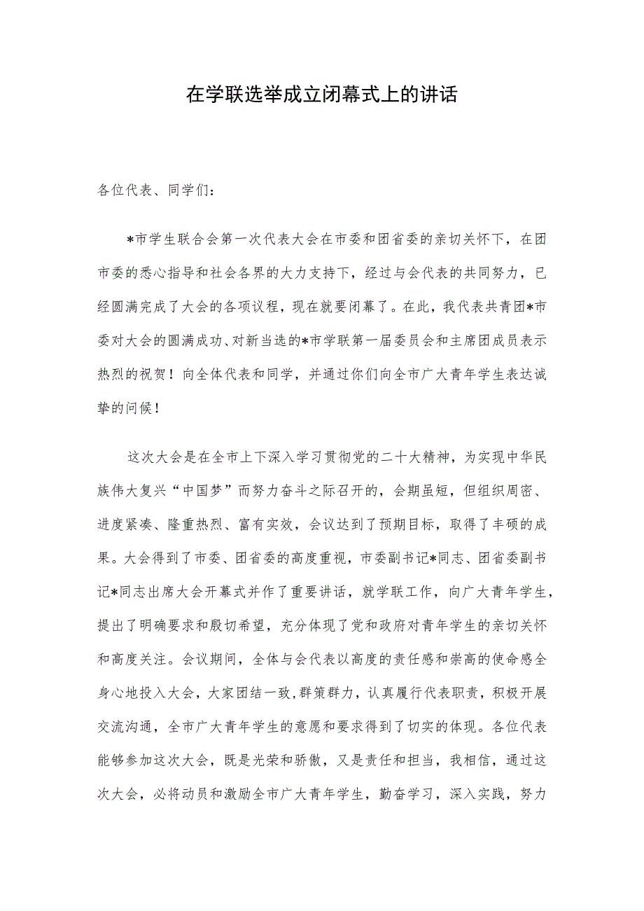 在学联选举成立闭幕式上的讲话.docx_第1页