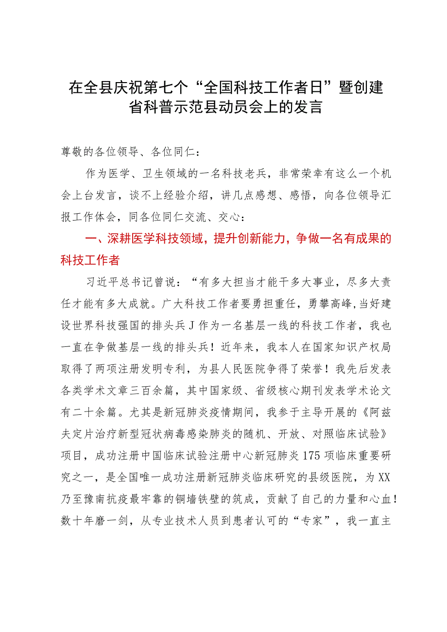 在全县庆祝第七个“全国科技工作者日”暨创建省科普示范县动员会上的发言.docx_第1页