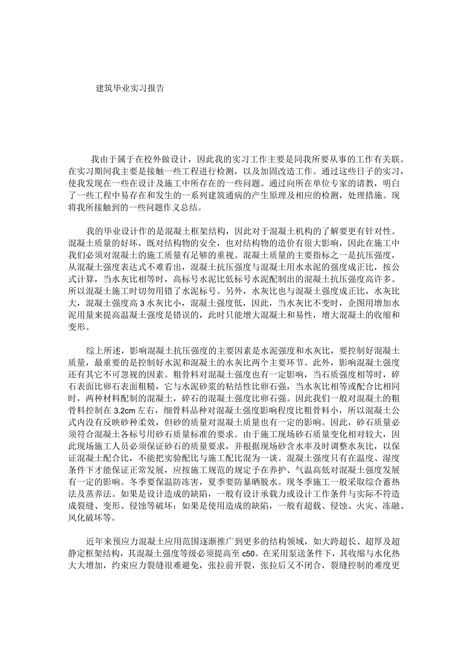 建筑毕业实习报告.docx_第1页