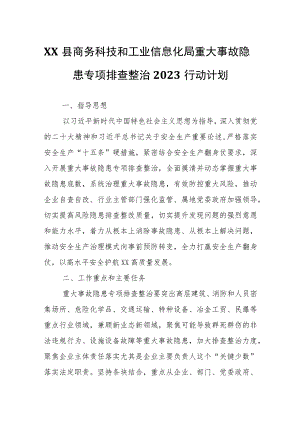 XX县商务科技和工业信息化局重大事故隐患专项排查整治2023行动计划.docx