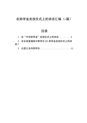 在助学金发放仪式上的讲话汇编（3篇）.docx