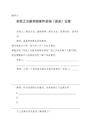 农民工欠薪求助案件咨询（谈话）记录.docx