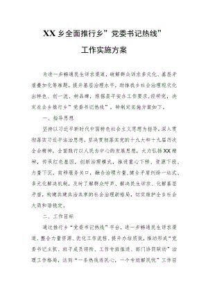 XX乡全面推行乡“党委书记热线”工作实施方案.docx