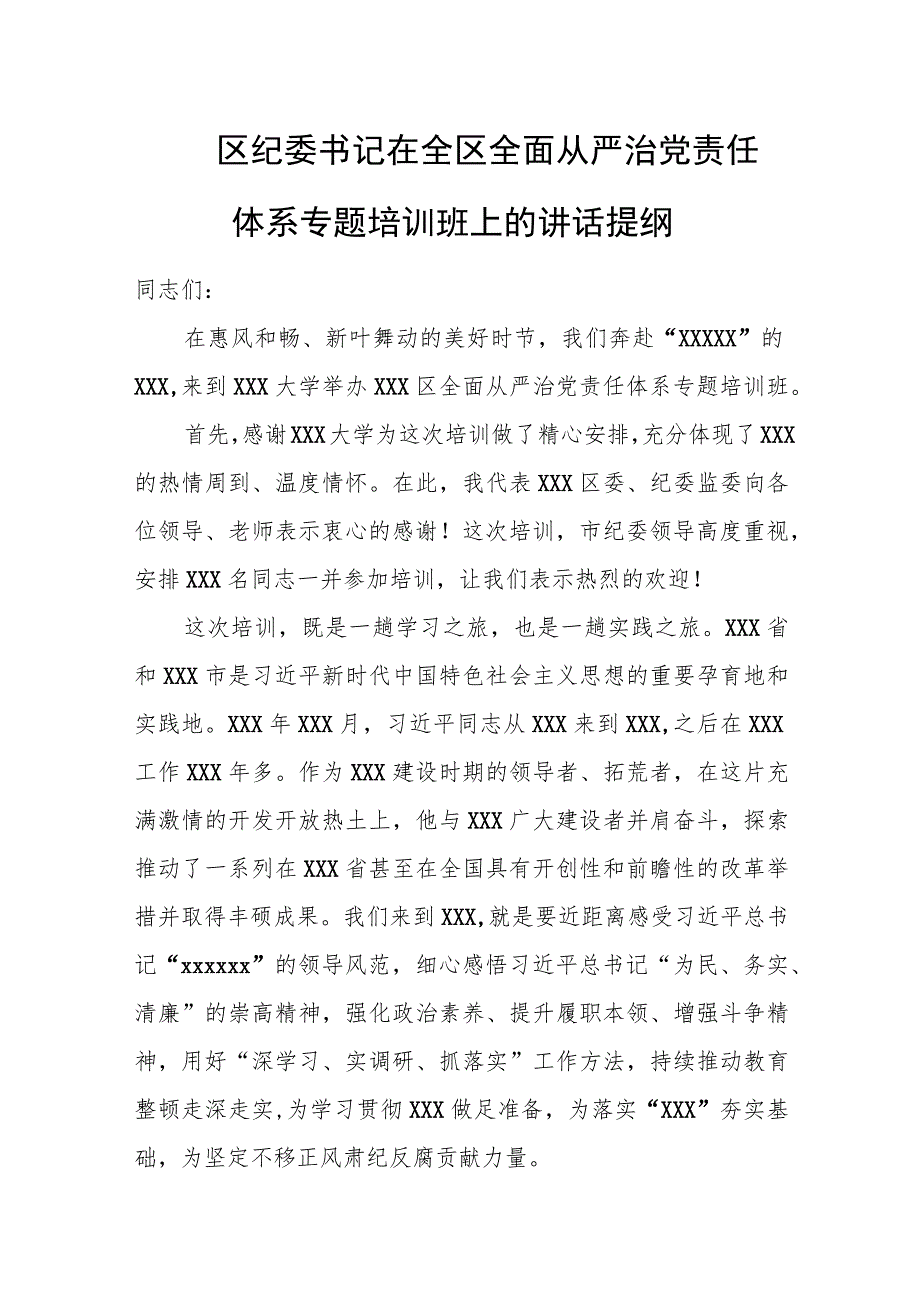 区纪委书记在全区全面从严治党责任体系专题培训班上的讲话提纲.docx_第1页